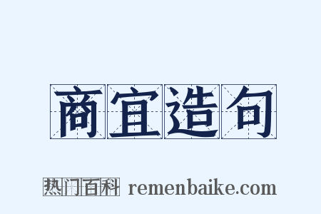 商宜造句是什么意思的图片